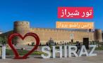 تور شیراز آژانس راشنو پرواز